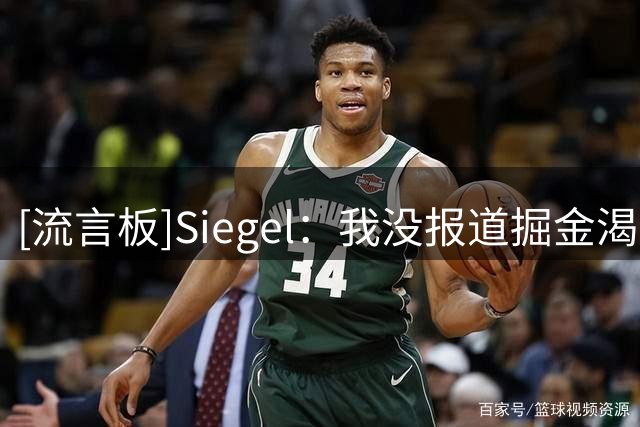 [流言板]Siegel：我没报道掘金渴望签下德罗赞，请屏蔽假消息源
